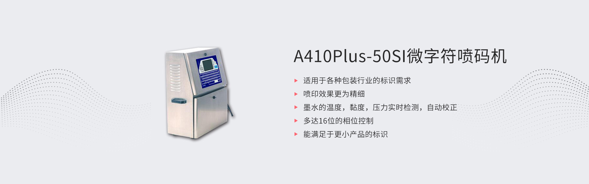 A410Plus-50SI微字符喷码机(图1)