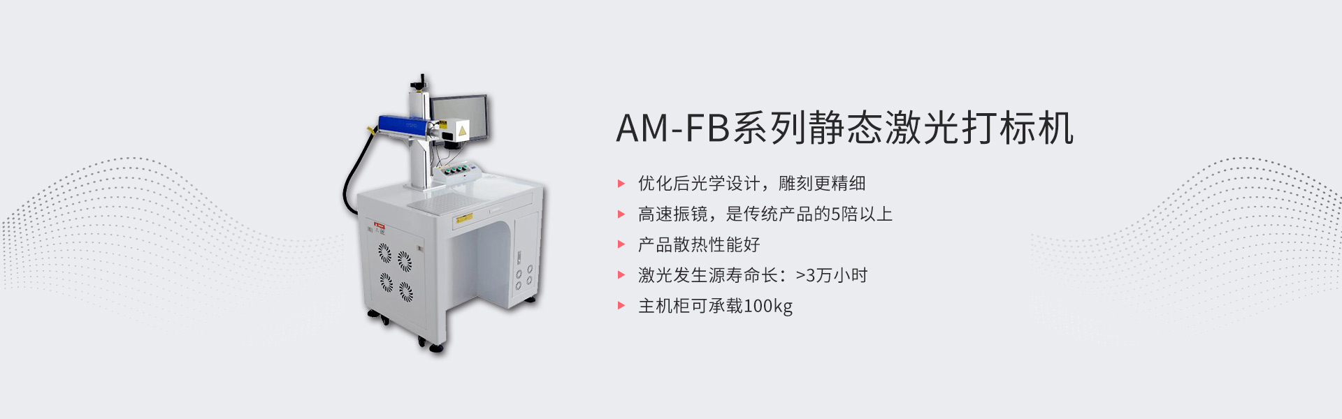 AM-FB系列静态激光打标机(图1)