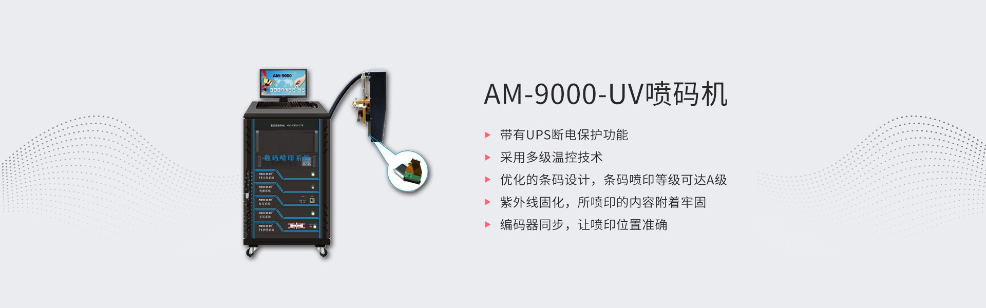 AM-9000-UV喷码机(图1)