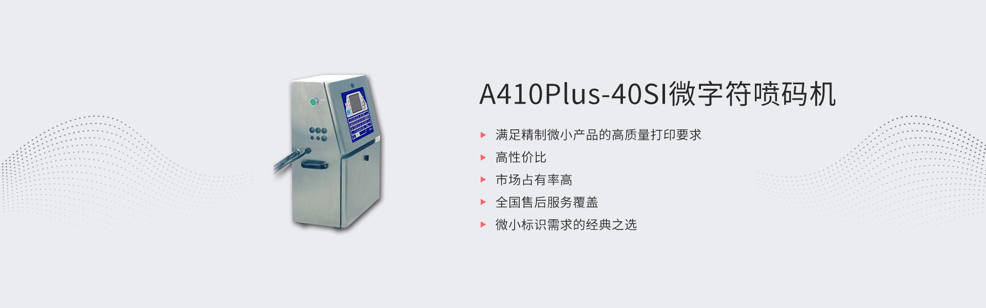A410Plus-40SI微字符喷码机(图1)