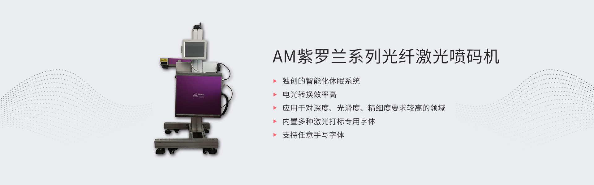 AM紫罗兰系列光纤激光喷码机(图1)