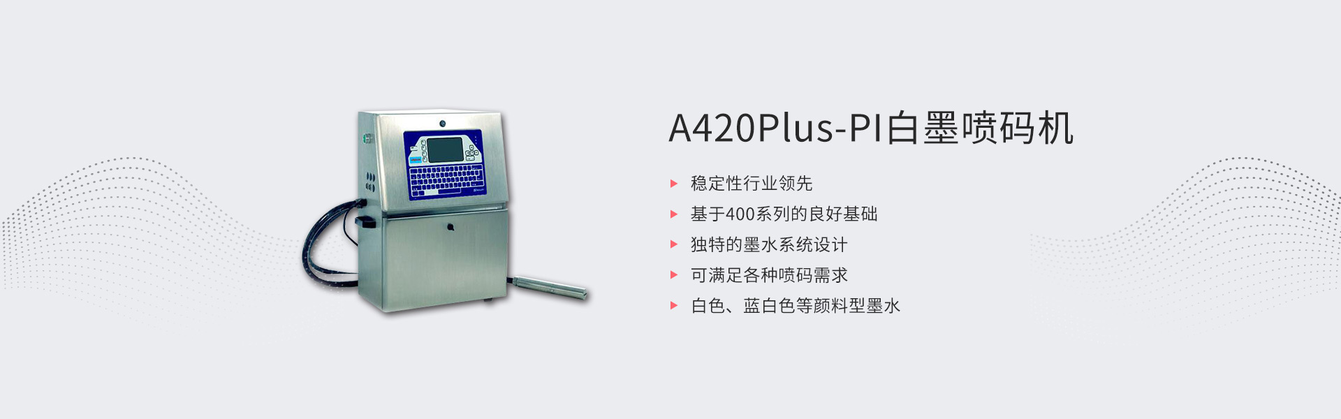 A420Plus-PI白墨喷码机(图1)