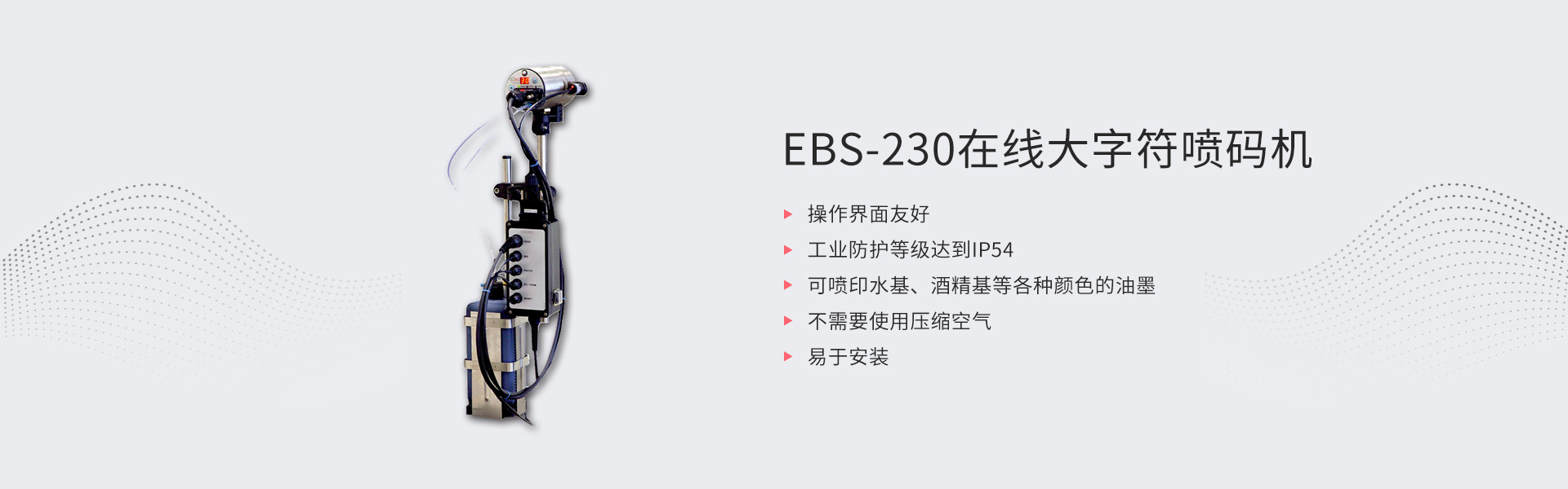 EBS-230在线大字符喷码机(图1)